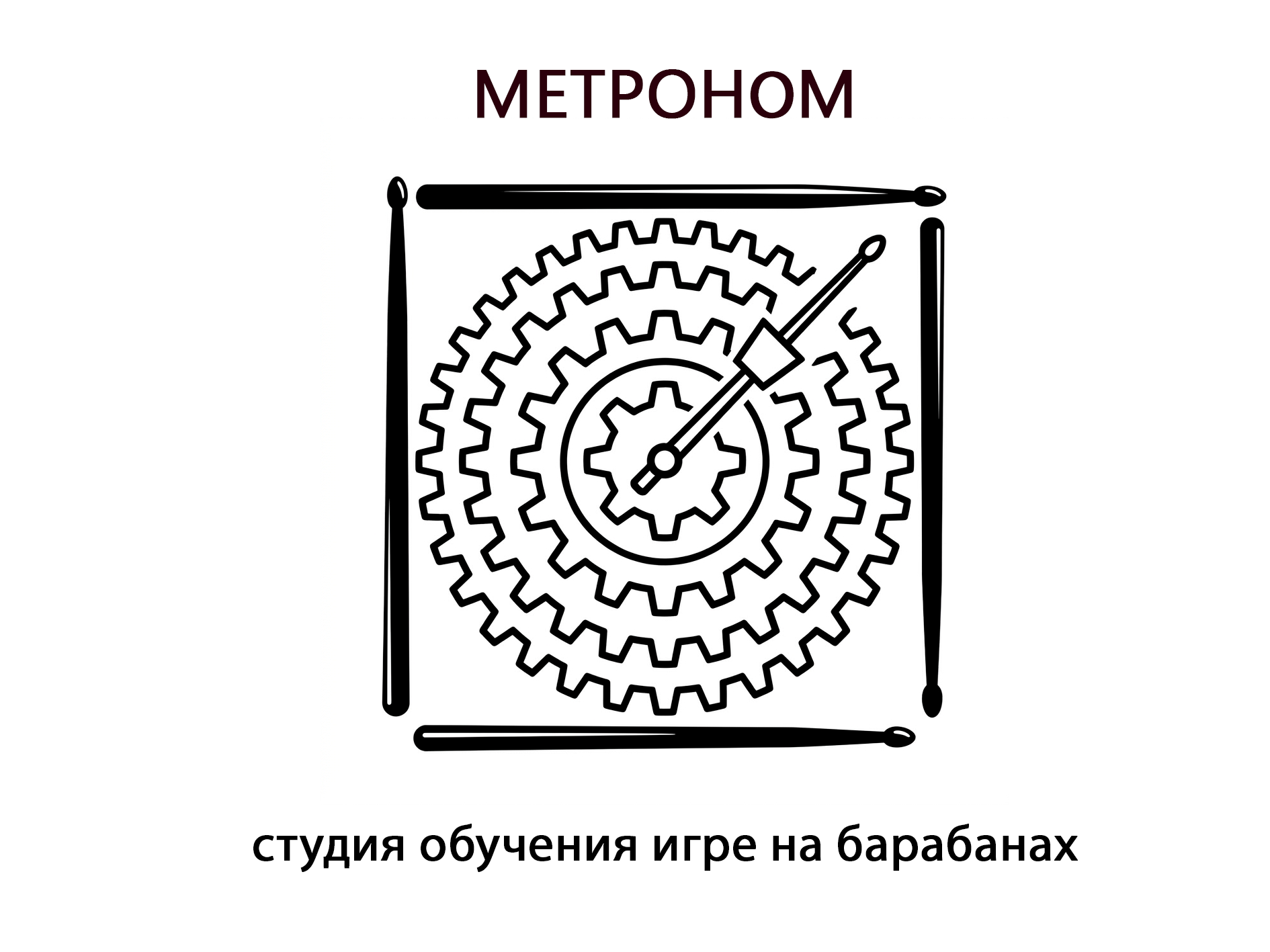 Логотип студии ударных Метроном