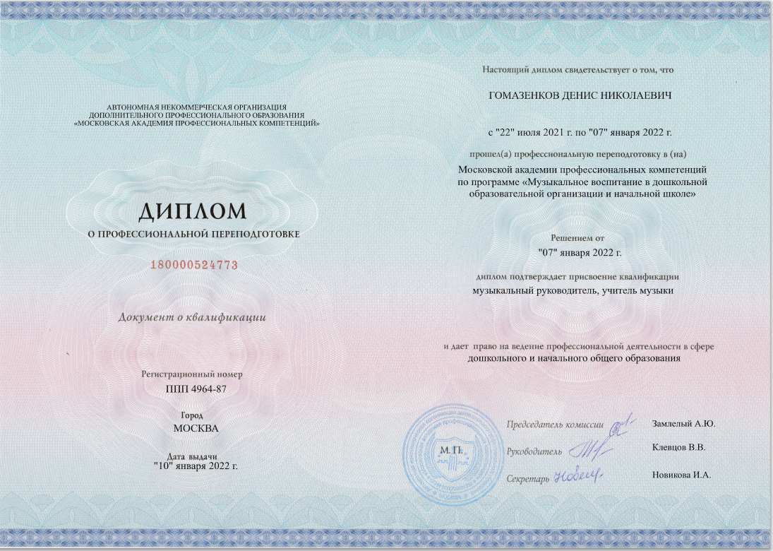 Диплом преподавателя студии Метроном